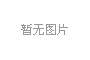電氣控制系統：冷鐓機穩定安全運行的堅固防線
